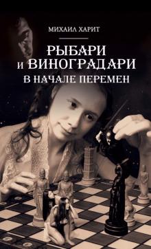 В начале перемен Михаил Харит слушать аудиокнигу онлайн бесплатно