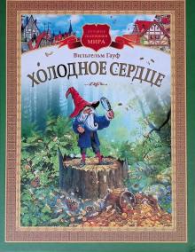 Холодное сердце Вильгельм Гауф слушать аудиокнигу онлайн бесплатно