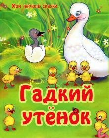 Гадкий утенок Ханс Кристиан Андерсен слушать аудиокнигу онлайн бесплатно