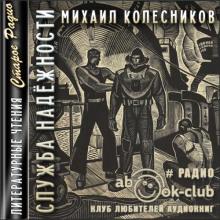 Служба надежности Михаил Колесников слушать аудиокнигу онлайн бесплатно