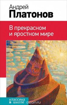 В прекрасном и яростном мире Андрей Платонов слушать аудиокнигу онлайн бесплатно