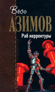 Раб корректуры Айзек Азимов слушать аудиокнигу онлайн бесплатно