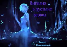 Вигилия в пустыне зеркал Даниил Ильмовницкий слушать аудиокнигу онлайн бесплатно