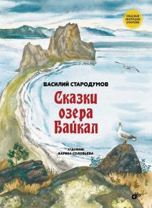 Сказки озера Байкал Василий Стародумов слушать аудиокнигу онлайн бесплатно