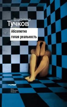 Абсолютно голая реальность Владимир Тучков слушать аудиокнигу онлайн бесплатно