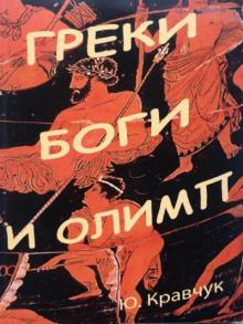 Греки Боги и Олимп Юрий Кравчук слушать аудиокнигу онлайн бесплатно