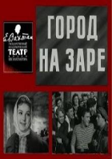 Город на заре Алексей Арбузов слушать аудиокнигу онлайн бесплатно