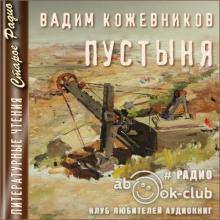 Пустыня Вадим Кожевников слушать аудиокнигу онлайн бесплатно