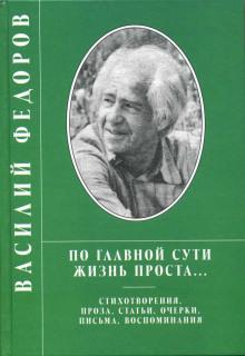 Проза. Поэзия Василий Фёдоров слушать аудиокнигу онлайн бесплатно