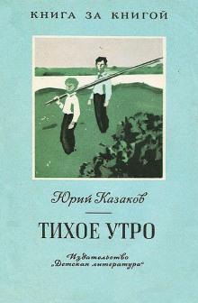 Тихое утро Юрий Казаков слушать аудиокнигу онлайн бесплатно