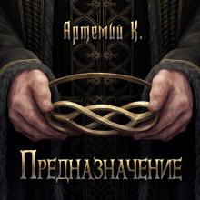 Предназначение Артемий К. слушать аудиокнигу онлайн бесплатно