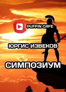 Симпозиум Юргис Извеков слушать аудиокнигу онлайн бесплатно
