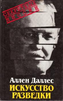 Искусство разведки Аллен Даллес слушать аудиокнигу онлайн бесплатно