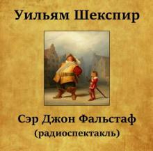 Сэр Джон Фальстаф Уильям Шекспир слушать аудиокнигу онлайн бесплатно