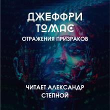 Отражения призраков Джеффри Томас слушать аудиокнигу онлайн бесплатно