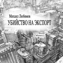 Убийство на экспорт Михаил Любимов слушать аудиокнигу онлайн бесплатно