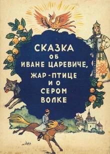 Сказка об Иване-царевиче, жар-птице и о сером волке  слушать аудиокнигу онлайн бесплатно