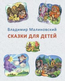 Сказки для детей Владимир Малиновский слушать аудиокнигу онлайн бесплатно