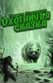 Охотничья сказка Эльвира Суздальцева слушать аудиокнигу онлайн бесплатно