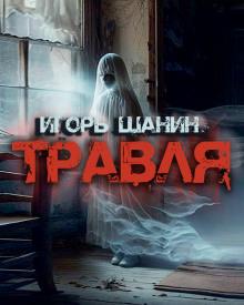 Травля Игорь Шанин слушать аудиокнигу онлайн бесплатно