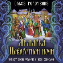 Ярмарка Поворотной ночи Ольга Голотвина слушать аудиокнигу онлайн бесплатно