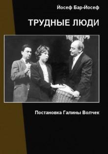 Трудные люди Йосеф Бар-Йосеф слушать аудиокнигу онлайн бесплатно