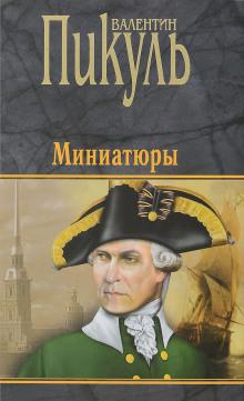 Миниатюры Валентин Пикуль слушать аудиокнигу онлайн бесплатно