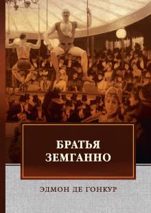 Братья Земганно Эдмон де Гонкур слушать аудиокнигу онлайн бесплатно