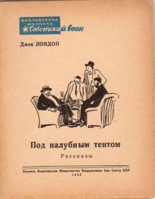 Под палубным тентом Джек Лондон слушать аудиокнигу онлайн бесплатно