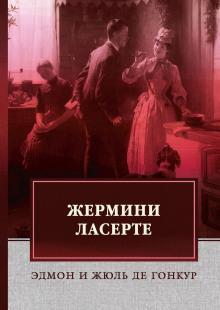 Жермини Ласерте Эдмон де Гонкур,                                                                                  Жюль де Гонкур слушать аудиокнигу онлайн бесплатно