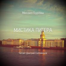 Мистика Питера Михаил Бурляш слушать аудиокнигу онлайн бесплатно