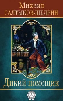 Дикий помещик Михаил Салтыков-Щедрин слушать аудиокнигу онлайн бесплатно