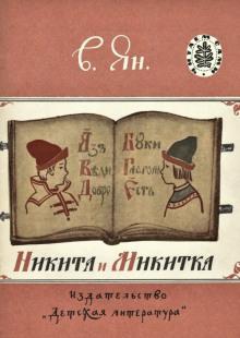 Никита и Микитка Василий Ян слушать аудиокнигу онлайн бесплатно