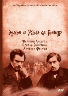 Актриса Фостен Эдмон де Гонкур слушать аудиокнигу онлайн бесплатно