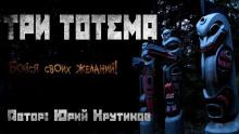 Три тотема Юрий Крутиков слушать аудиокнигу онлайн бесплатно