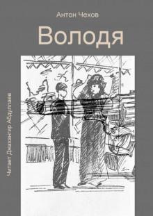 Володя Антон Чехов слушать аудиокнигу онлайн бесплатно