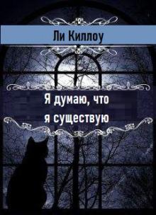 Я думаю, что я существую Ли Киллоу слушать аудиокнигу онлайн бесплатно