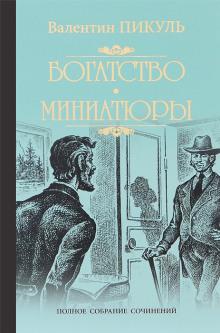 Исторические миниатюры Валентин Пикуль слушать аудиокнигу онлайн бесплатно