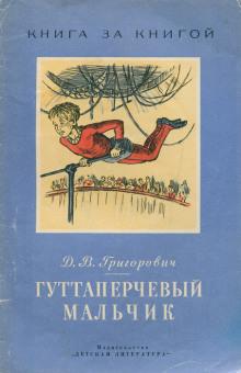 Гуттаперчевый мальчик Дмитрий Григорович слушать аудиокнигу онлайн бесплатно