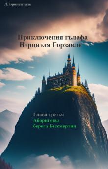 Аборигены Берега Бессмертия Люций Броменталь слушать аудиокнигу онлайн бесплатно