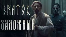 Знаток: Заложный Герман Шендеров,                                                                                   Сергей Тарасов слушать аудиокнигу онлайн бесплатно