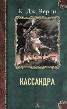 Кассандра Кэролайн Черри слушать аудиокнигу онлайн бесплатно