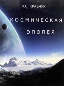 Космическая эпопея Юрий Кравчук слушать аудиокнигу онлайн бесплатно