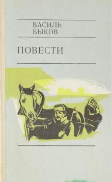 Глухой час ночи Василь Быков слушать аудиокнигу онлайн бесплатно