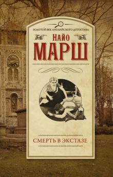 Смерть в экстазе Найо Марш слушать аудиокнигу онлайн бесплатно