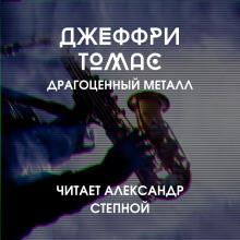 Драгоценный металл Джеффри Томас слушать аудиокнигу онлайн бесплатно