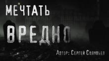 Мечтать вредно Сергей Соловьев слушать аудиокнигу онлайн бесплатно