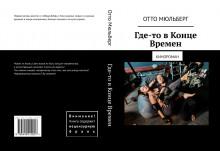 Где-то в Конце Времен Анастасия Воинова,                                                                                  Отто Мюльберг слушать аудиокнигу онлайн бесплатно