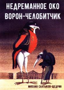 Ворон-челобитчик Михаил Салтыков-Щедрин слушать аудиокнигу онлайн бесплатно