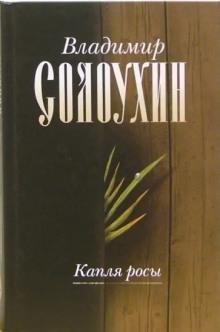 Капля росы Владимир Солоухин слушать аудиокнигу онлайн бесплатно